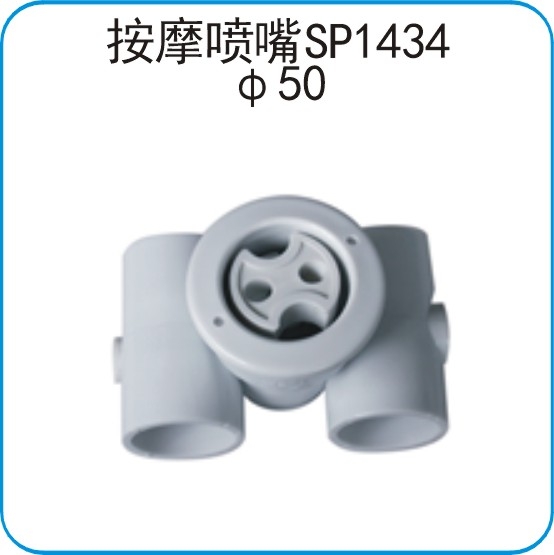 SP1434按摩喷嘴